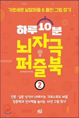 하루 10분 뇌자극 퍼즐북 2