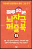 하루 10분 뇌자극 퍼즐북 2