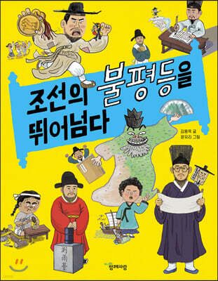 조선의 불평등을 뛰어넘다