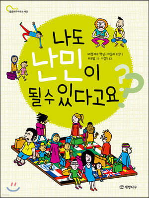 나도 난민이 될 수 있다고요?