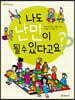 나도 난민이 될 수 있다고요?