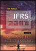 IFRS 고급회계