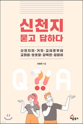 신천지 묻고 답하다