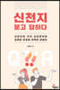 신천지 묻고 답하다