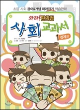 와라! 편의점 사회교과서 1 경제편