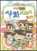 와라! 편의점 사회교과서 1 경제편