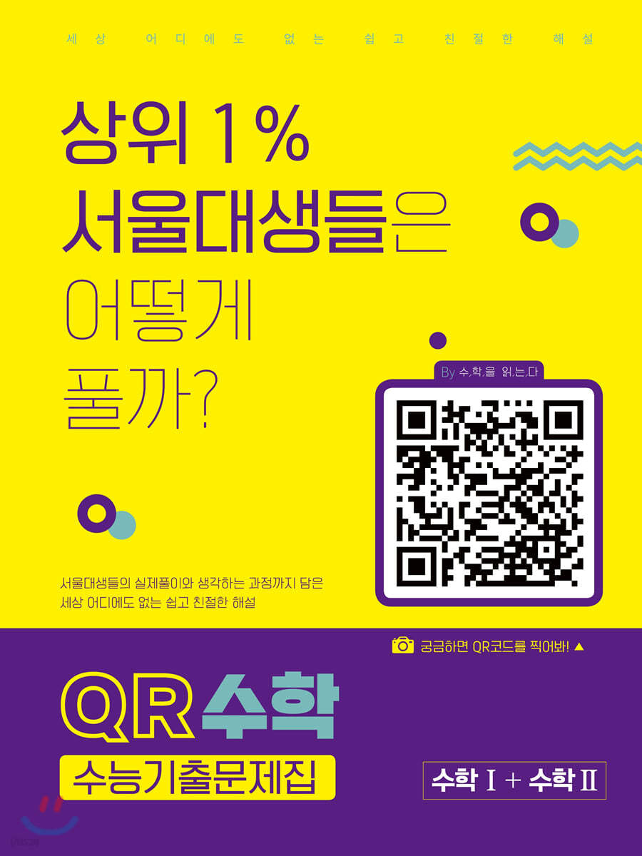 QR수학 수능기출문제집 수학1+수학2