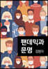 팬데믹과 문명