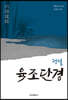 평설 육조단경