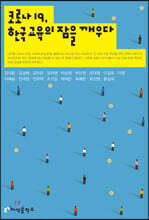 코로나19, 한국 교육의 잠을 깨우다