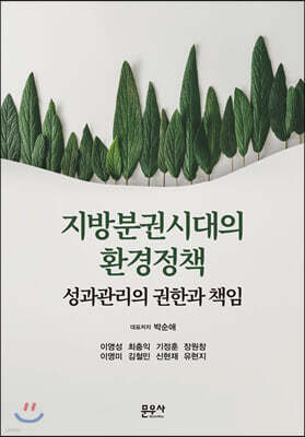 지방분권시대의 환경정책