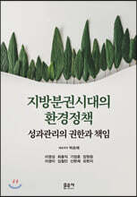지방분권시대의 환경정책