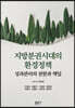 지방분권시대의 환경정책