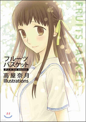 フル-ツバスケット アニメ1st season 高屋奈月 Illustrations