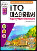 2021 백발백중 ITQ 마스터종합서 2010