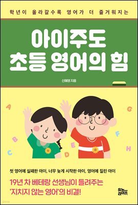 아이주도 초등 영어의 힘