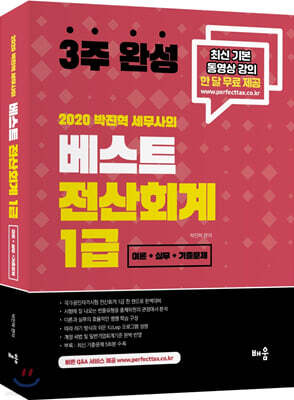 2020 박진혁 세무사의 베스트 전산회계 1급 [이론+실무+기출문제]