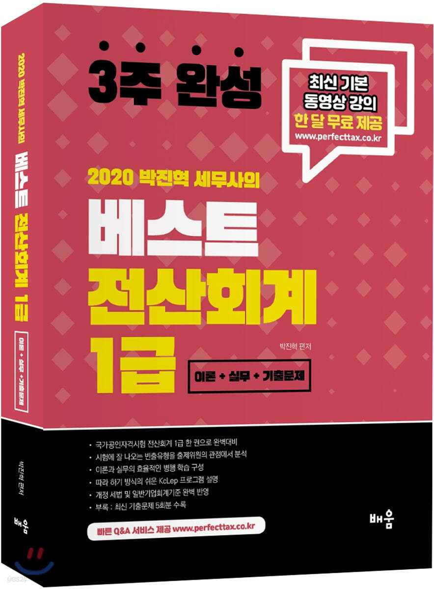 2020 박진혁 세무사의 베스트 전산회계 1급 [이론+실무+기출문제]