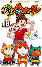 妖怪ウォッチ  18