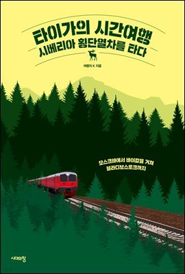 타이가의 시간여행, 시베리아 횡단열차를 타다