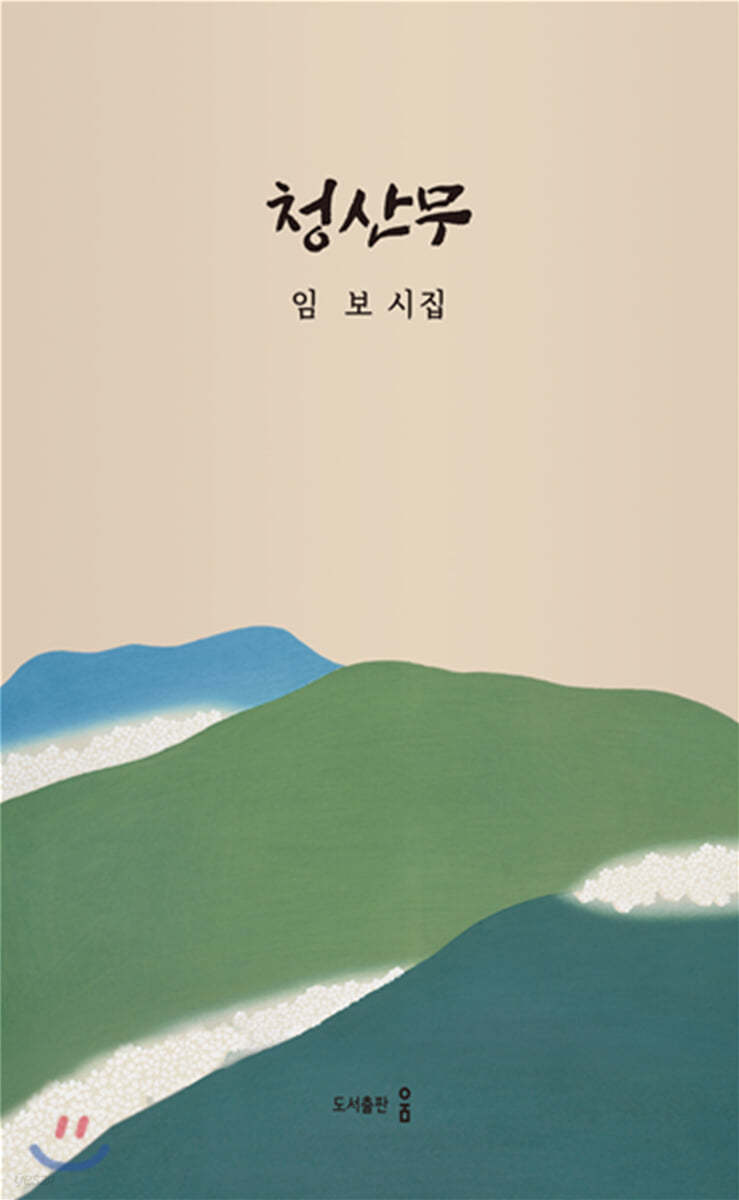 청산무