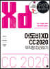 어도비 XD CC 2020 무작정 따라하기