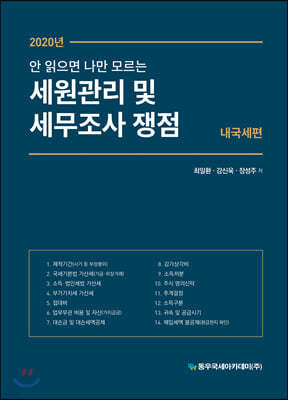 2020 안 읽으면 나만 모르는 세원관리 및 세무조사 쟁점 내국세편