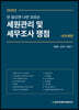 2020 안 읽으면 나만 모르는 세원관리 및 세무조사 쟁점 내국세편