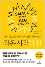 작은 시작의 힘