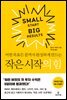 작은 시작의 힘