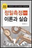 정밀측정 이론과 실습 (제4판)