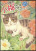 キジトラ猫の小梅さん 21