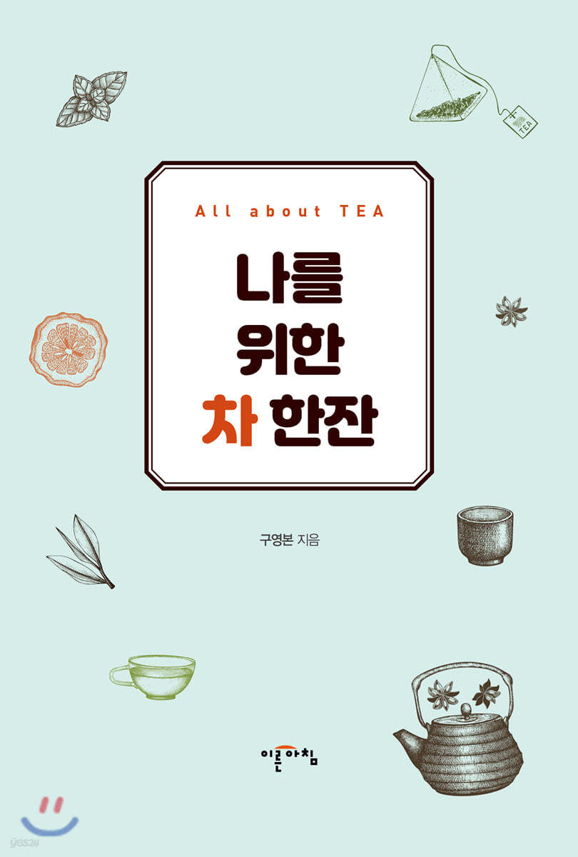 나를 위한 차 한잔 All about TEA