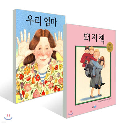 우리 엄마 + 돼지책