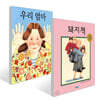 우리 엄마 + 돼지책