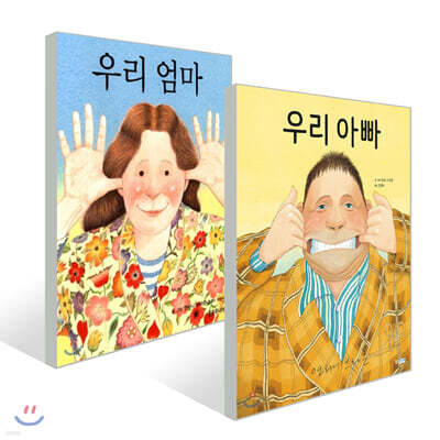 우리 아빠 + 우리 엄마