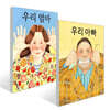 우리 아빠 + 우리 엄마