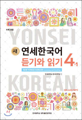 새 연세한국어 듣기와 읽기 4-1 영어