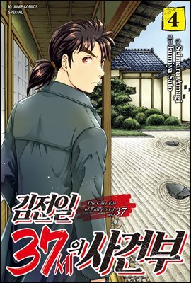 김전일 37세의 사건부 04권