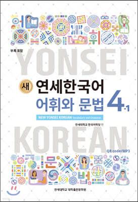 새 연세한국어 어휘와 문법 4-1 영어