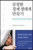 공정한 경제 생태계 만들기