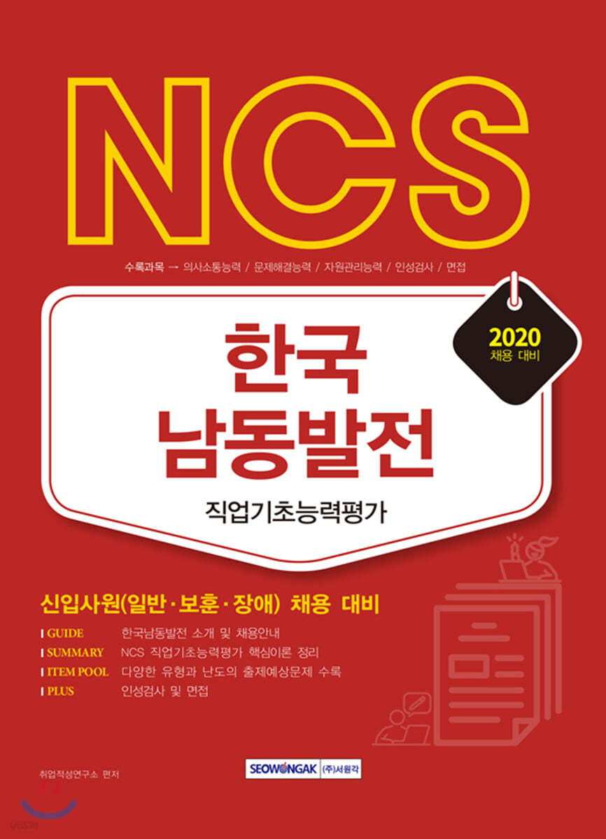 2020 NCS 한국남동발전 직업기초능력평가