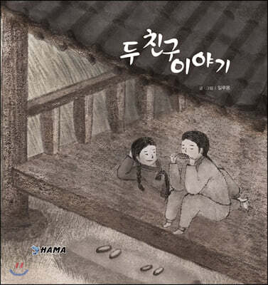 두 친구 이야기
