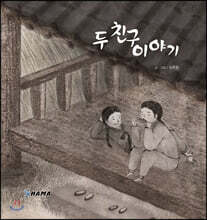 두 친구 이야기