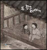 두 친구 이야기