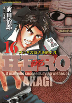 HERO アカギの遺志を繼ぐ男 16