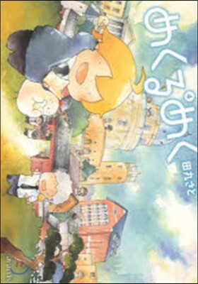めくるめく 4