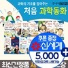 과학의 기초를 잡아주는 처음과학동화 세트 15권세트
