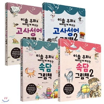 이솝 우화로 재미있게 배우는 고사성어 1-2+속담 그림책 1-2 세트 (전4권)