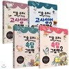 이솝 우화로 재미있게 배우는 고사성어 1-2+속담 그림책 1-2 세트 (전4권)